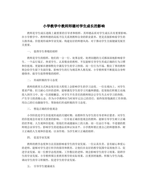 小学教学中教师师德对学生成长的影响