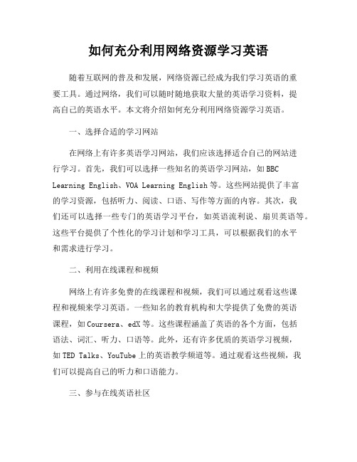 如何充分利用网络资源学习英语