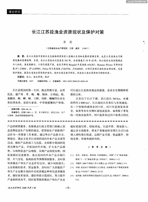 长江江苏段渔业资源现状及保护对策