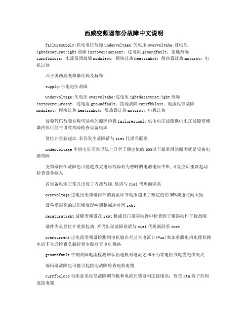 西威变频器部分故障中文说明