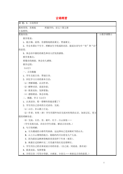 2020三年级语文上册 第1单元 3 古诗两首教案 苏教版