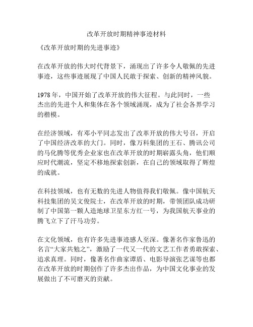 改革开放时期精神事迹材料