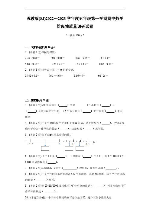 苏教版(SJ)2022～2023学年度五年级第一学期期中数学阶段性质量调研试卷3【含答案】