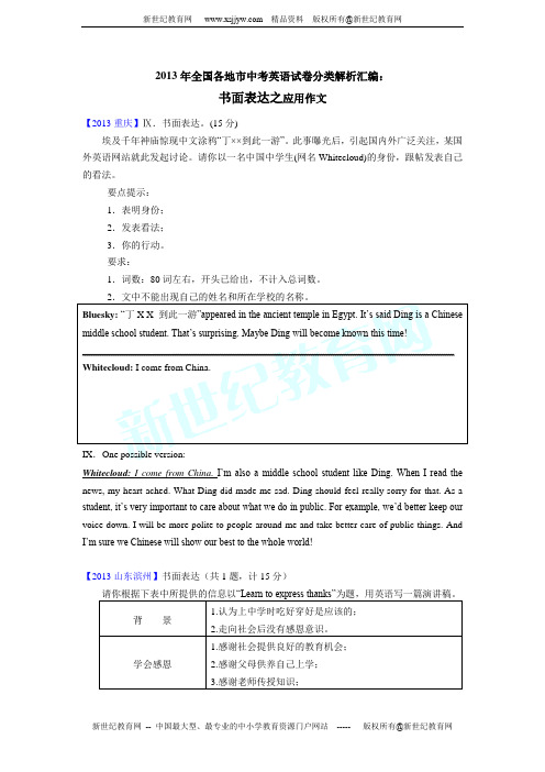2013年全国各地市中考英语试卷分类解析汇编 书面表达