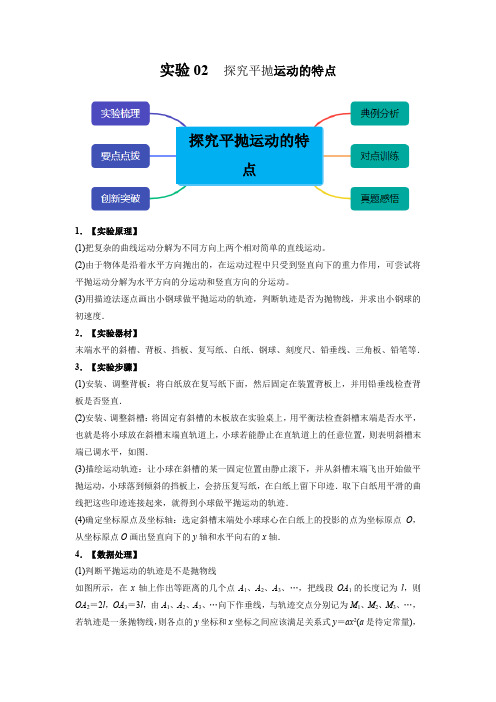 实验02实验探究平抛运动的特点-高一物理物理教材实验大盘点