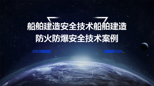 《船舶建造安全技术》船舶建造防火防爆安全技术案例