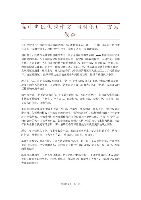 高中考试优秀作文 与时俱进,方为俊杰