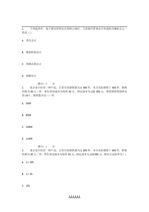 吉大17秋学期《管理会计》在线作业一