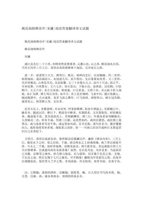 桃花涧修禊诗序 宋濂 阅读答案翻译译文试题