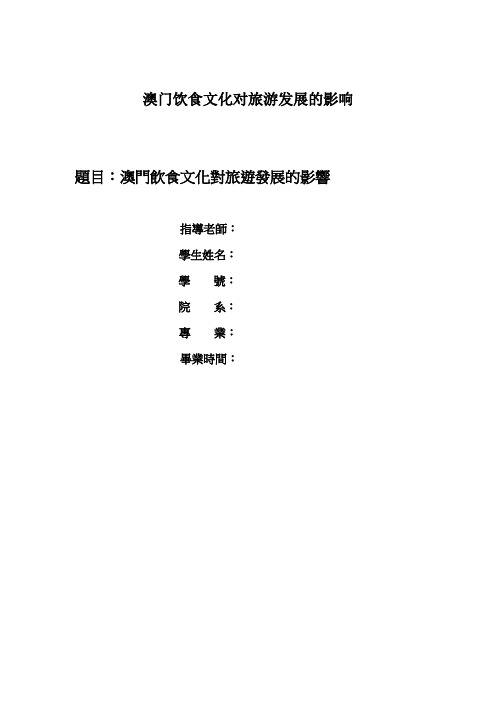 澳门饮食文化对旅游发展的影响