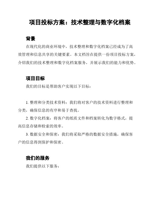 项目投标方案：技术整理与数字化档案