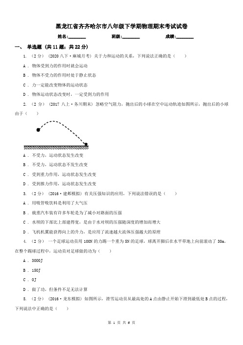 黑龙江省齐齐哈尔市八年级下学期物理期末考试试卷