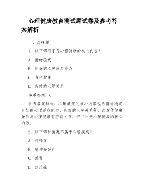 心理健康教育测试题试卷及参考答案解析