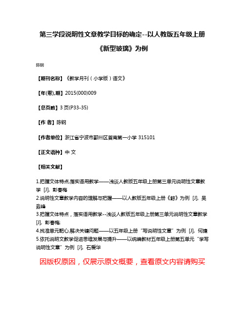 第三学段说明性文章教学目标的确定--以人教版五年级上册《新型玻璃》为例