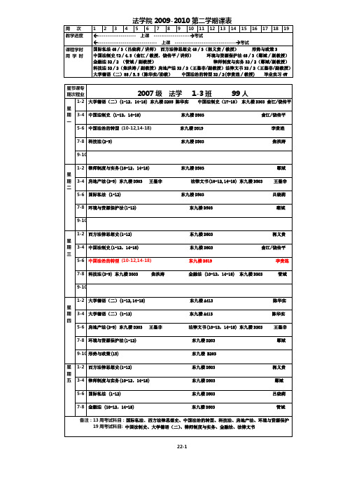 法学院2009-2010第二学期课表