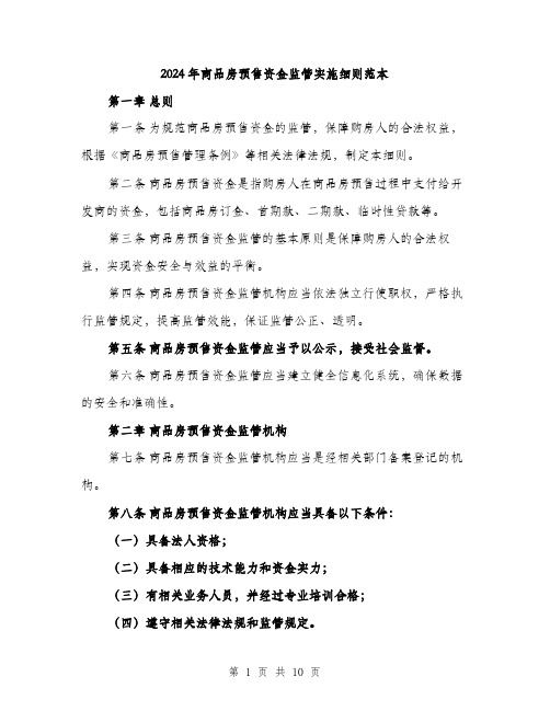 2024年商品房预售资金监管实施细则范本(三篇)