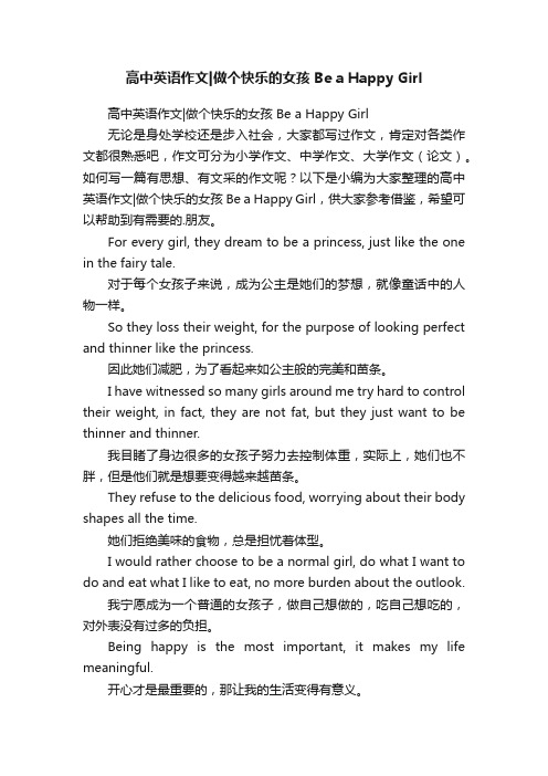 高中英语作文做个快乐的女孩BeaHappyGirl