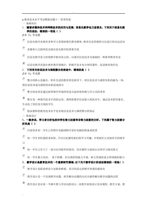 教育技术水平考试模拟试题十一答卷答案