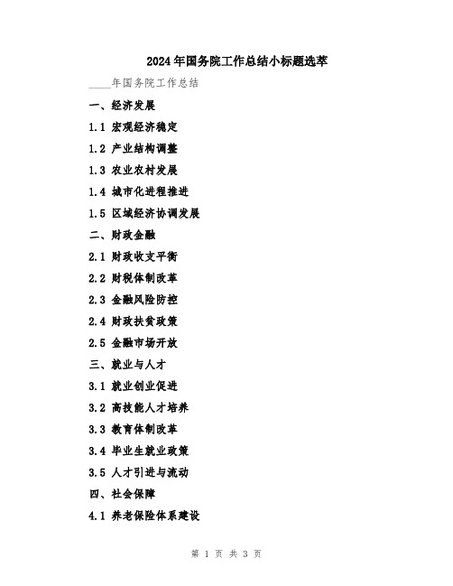 2024年国务院工作总结小标题选萃