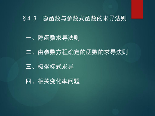 隐函数与参数式函数的求导法则