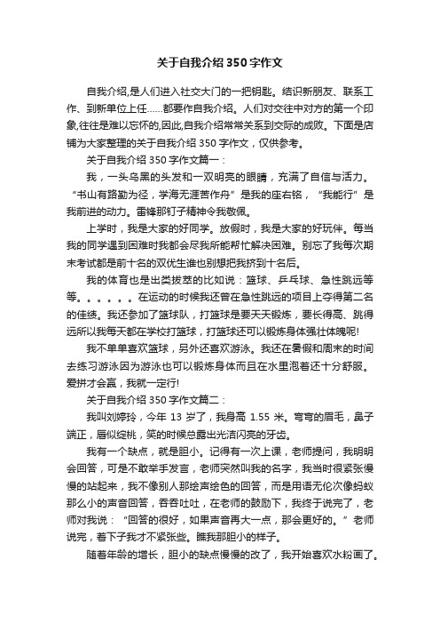 关于自我介绍350字作文