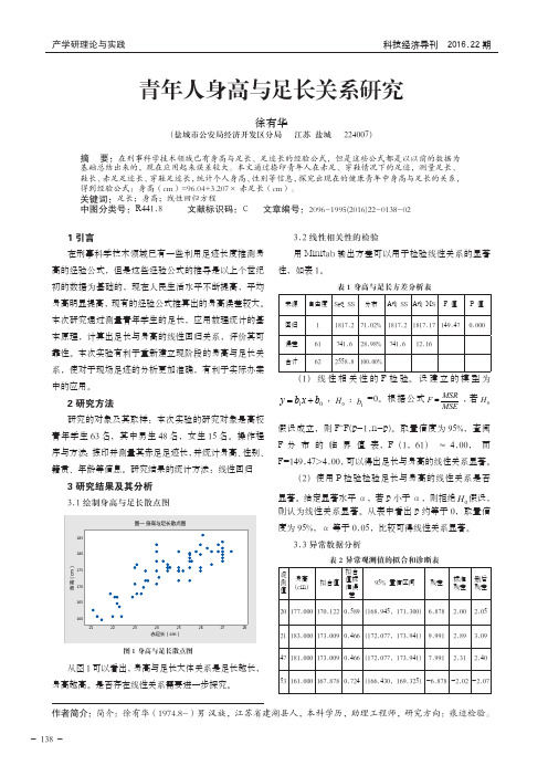 青年人身高与足长关系研究