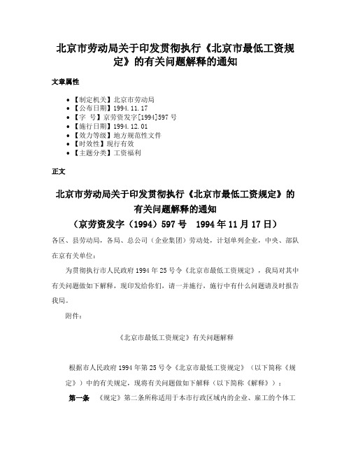 北京市劳动局关于印发贯彻执行《北京市最低工资规定》的有关问题解释的通知