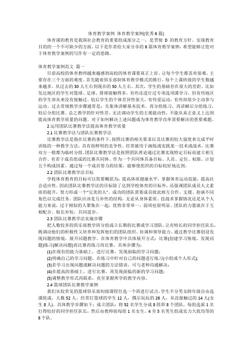 体育教学案例 体育教学案例(优秀6篇)