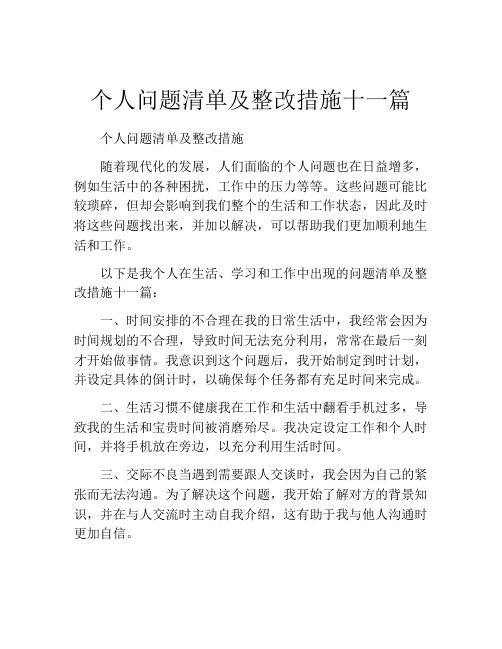 个人问题清单及整改措施十一篇