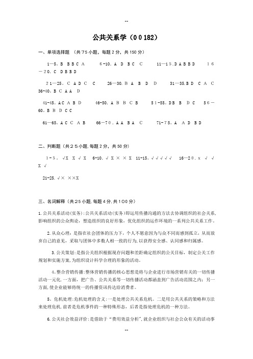 公共关系学参考答案