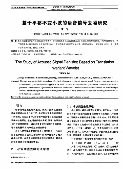 基于平移不变小波的语音信号去噪研究