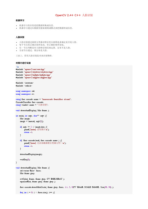 OpenCV 2.4+ C++ 人脸识别=