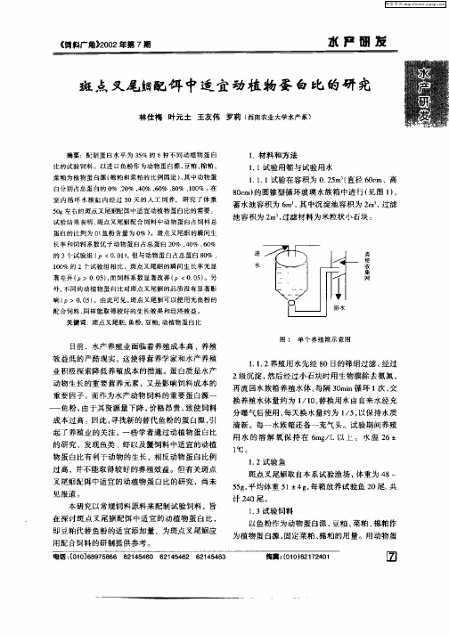 斑点叉尾鮰配饵中适宜动植物蛋白比的研究