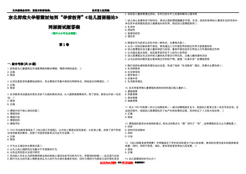 东北师范大学智慧树知到“学前教育”《幼儿园课程论》网课测试题答案5