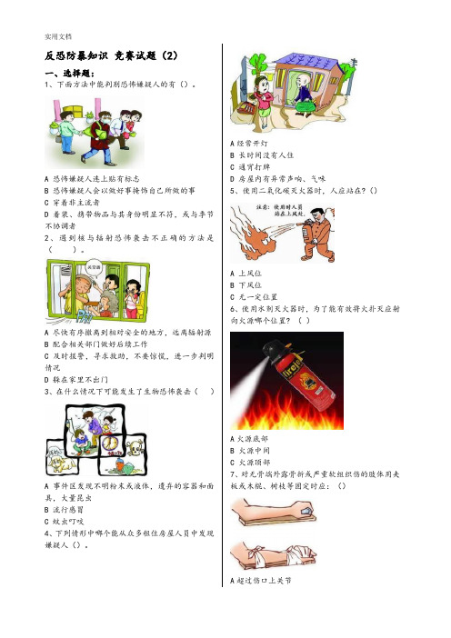 反恐防暴知识-竞赛精彩试题2