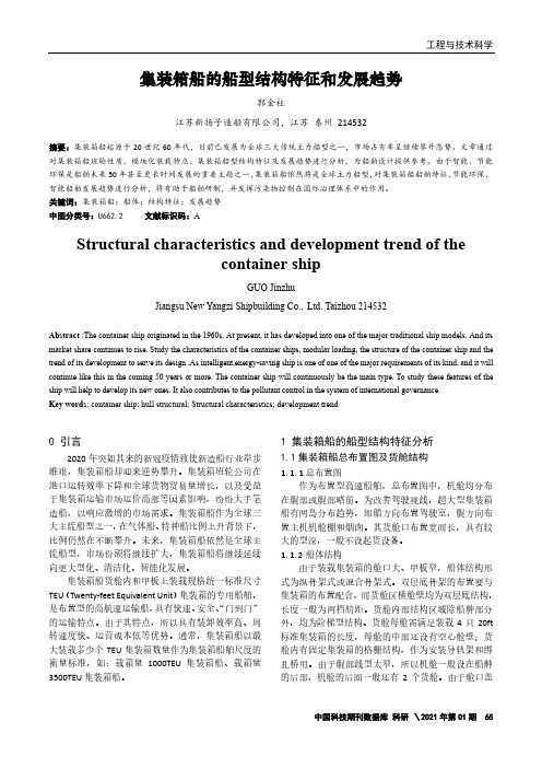 集装箱船的船型结构特征和发展趋势