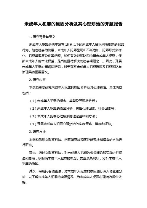 未成年人犯罪的原因分析及其心理矫治的开题报告