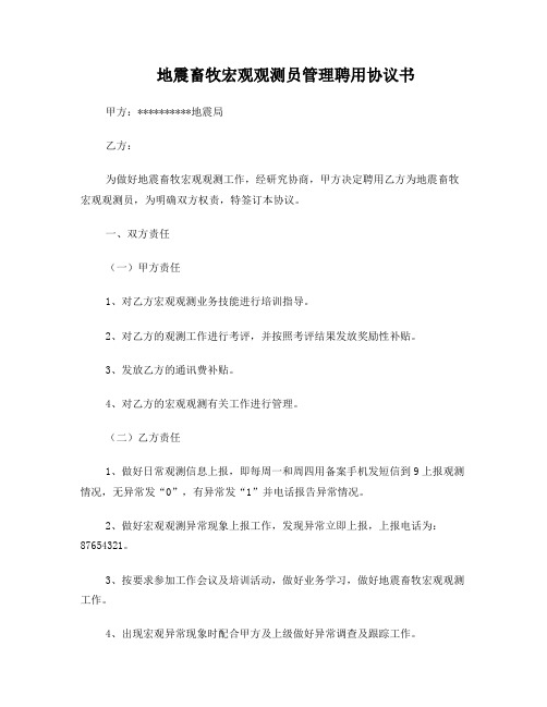 地震畜牧宏观观测员管理聘用协议