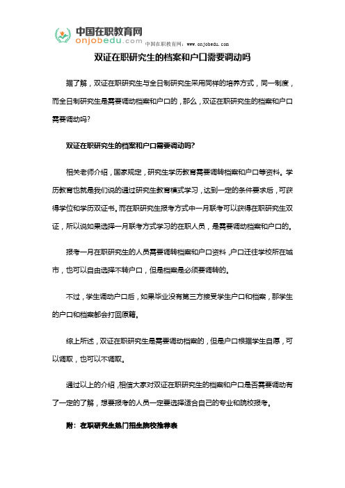 双证在职研究生的档案和户口需要调动吗