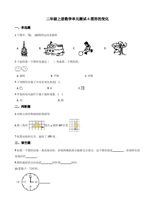 二年级上册数学单元测试-4.图形的变化 北师大版 (含答案)