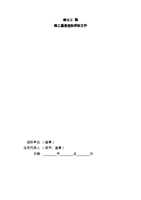 (完整word版)工程施工邀请招标投标文件范本(word文档良心出品)