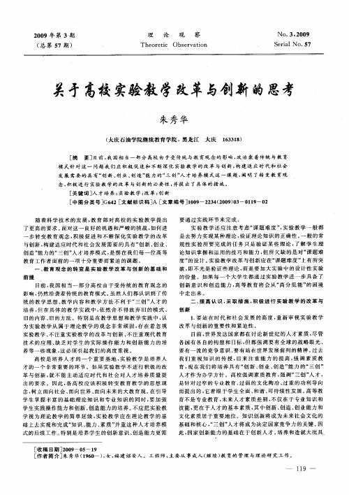 关于高校实验教学改革与创新的思考