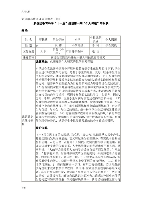 如何能填写校级课题申报表(范例)