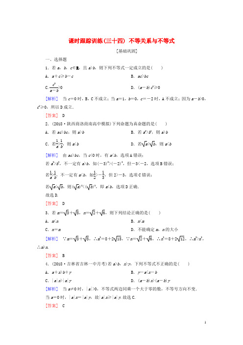 2019届高考数学一轮复习 第七章 不等式 推理与证明 课时跟踪训练34 不等关系与不等式 文