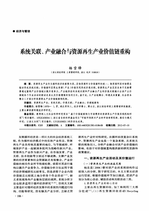 系统关联、产业融合与资源再生产业价值链重构