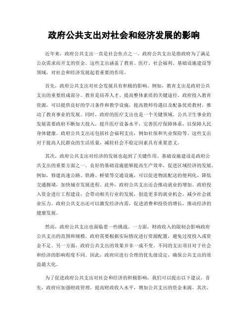 政府公共支出对社会和经济发展的影响