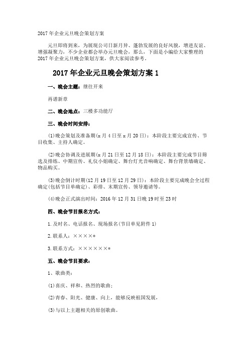 企业元旦晚会策划方案