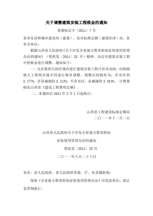 关于调整建筑安装工程税金的通知晋建标定字〔2011〕7号