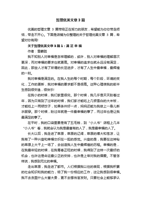 哲理优美文章3篇