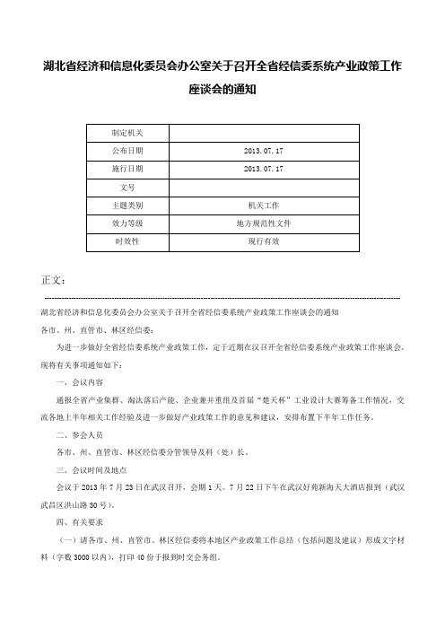 湖北省经济和信息化委员会办公室关于召开全省经信委系统产业政策工作座谈会的通知-